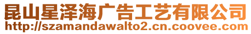 昆山星澤海廣告工藝有限公司