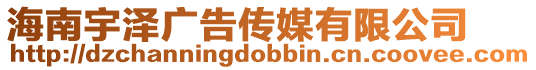 海南宇澤廣告?zhèn)髅接邢薰? style=
