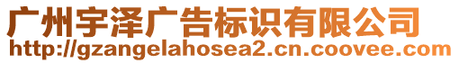 廣州宇澤廣告標(biāo)識有限公司