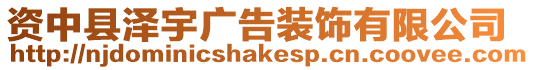 資中縣澤宇廣告裝飾有限公司