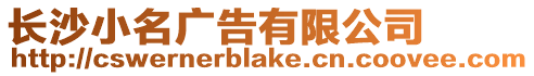長沙小名廣告有限公司