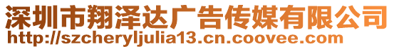 深圳市翔澤達廣告?zhèn)髅接邢薰? style=