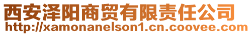 西安澤陽(yáng)商貿(mào)有限責(zé)任公司