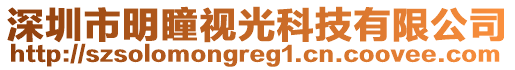 深圳市明瞳視光科技有限公司