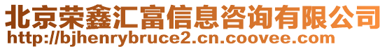 北京榮鑫匯富信息咨詢有限公司