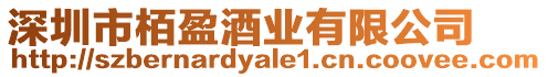 深圳市栢盈酒業(yè)有限公司