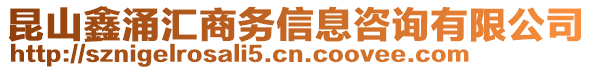 昆山鑫涌匯商務(wù)信息咨詢有限公司