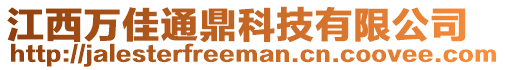 江西萬佳通鼎科技有限公司