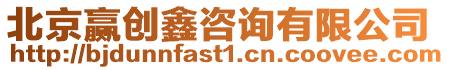 北京贏創(chuàng)鑫咨詢有限公司