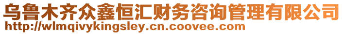 烏魯木齊眾鑫恒匯財(cái)務(wù)咨詢管理有限公司