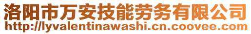 洛陽(yáng)市萬(wàn)安技能勞務(wù)有限公司