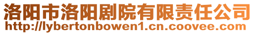 洛陽市洛陽劇院有限責(zé)任公司