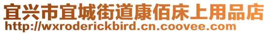 宜興市宜城街道康佰床上用品店