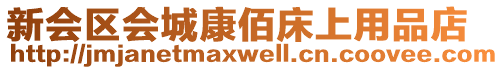 新會區(qū)會城康佰床上用品店