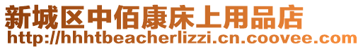 新城區(qū)中佰康床上用品店