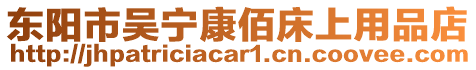 東陽市吳寧康佰床上用品店