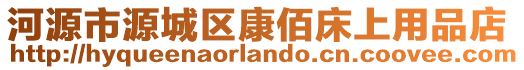 河源市源城區(qū)康佰床上用品店