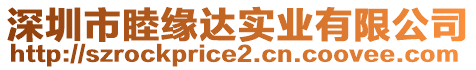 深圳市睦緣達(dá)實(shí)業(yè)有限公司