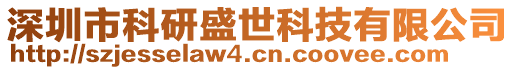 深圳市科研盛世科技有限公司