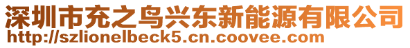 深圳市充之鳥興東新能源有限公司