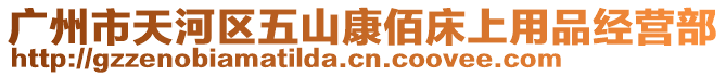 廣州市天河區(qū)五山康佰床上用品經(jīng)營部