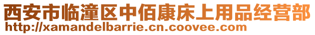 西安市臨潼區(qū)中佰康床上用品經(jīng)營(yíng)部