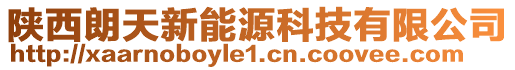 陜西朗天新能源科技有限公司