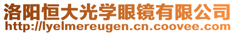 洛陽恒大光學(xué)眼鏡有限公司