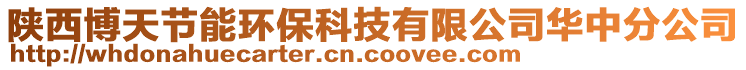 陜西博天節(jié)能環(huán)?？萍加邢薰救A中分公司