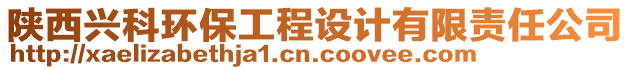 陜西興科環(huán)保工程設(shè)計有限責(zé)任公司