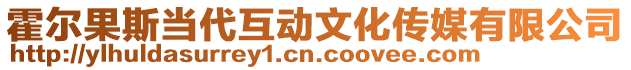 霍爾果斯當(dāng)代互動文化傳媒有限公司