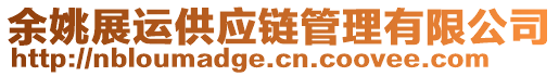 余姚展運(yùn)供應(yīng)鏈管理有限公司