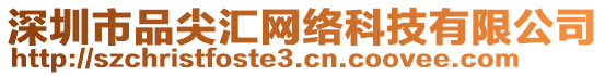 深圳市品尖匯網絡科技有限公司