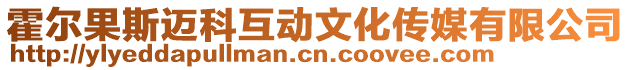 霍爾果斯邁科互動文化傳媒有限公司