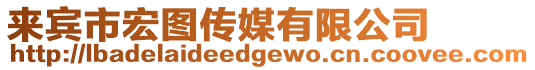 來(lái)賓市宏圖傳媒有限公司