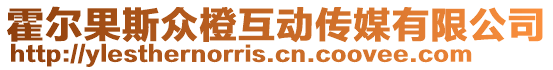 霍爾果斯眾橙互動傳媒有限公司