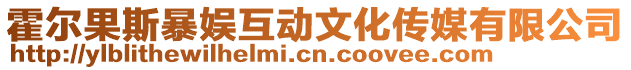 霍爾果斯暴娛互動文化傳媒有限公司