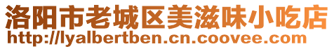 洛陽市老城區美滋味小吃店