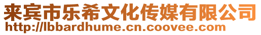 來賓市樂希文化傳媒有限公司