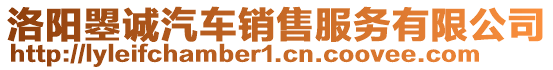 洛陽曌誠汽車銷售服務(wù)有限公司