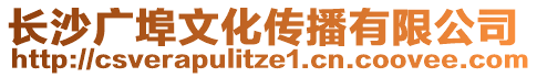 長沙廣埠文化傳播有限公司