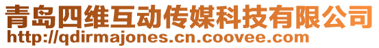 青島四維互動傳媒科技有限公司