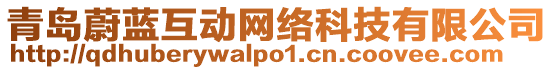 青島蔚藍(lán)互動(dòng)網(wǎng)絡(luò)科技有限公司