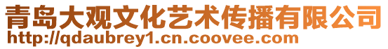 青島大觀文化藝術傳播有限公司