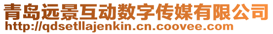 青島遠景互動數字傳媒有限公司