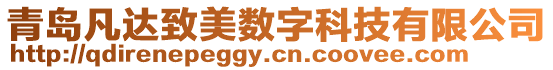 青島凡達致美數(shù)字科技有限公司