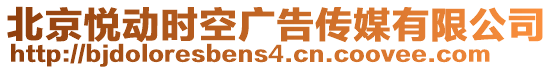 北京悅動時空廣告?zhèn)髅接邢薰? style=