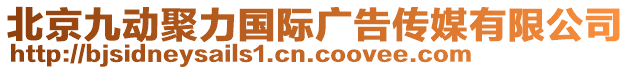 北京九動聚力國際廣告傳媒有限公司