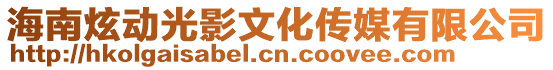 海南炫動(dòng)光影文化傳媒有限公司