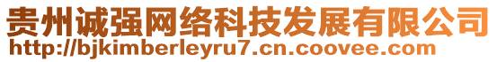 貴州誠(chéng)強(qiáng)網(wǎng)絡(luò)科技發(fā)展有限公司